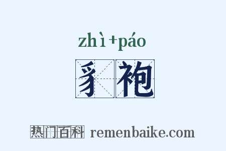 豸袍是什么意思的图片